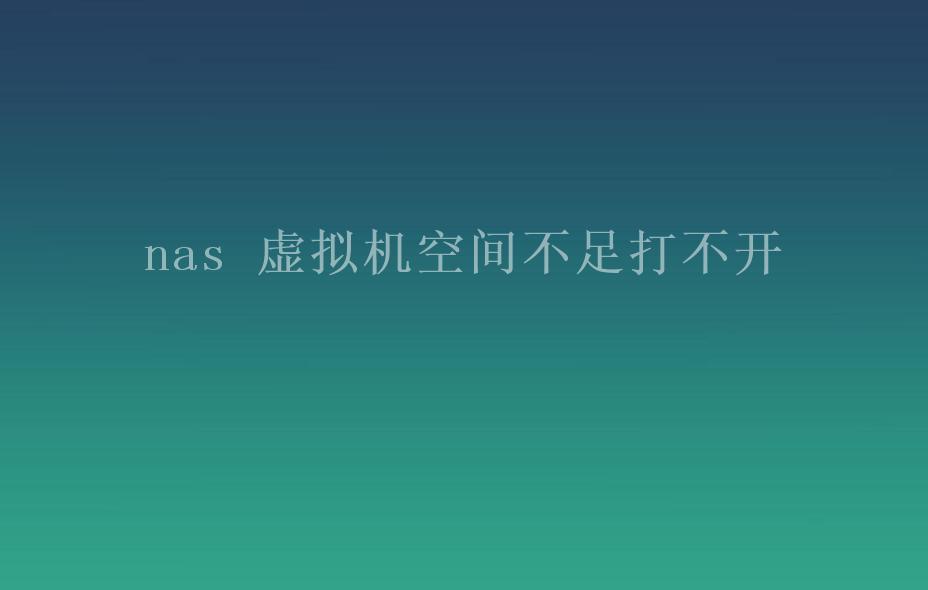 nas 虚拟机空间不足打不开2