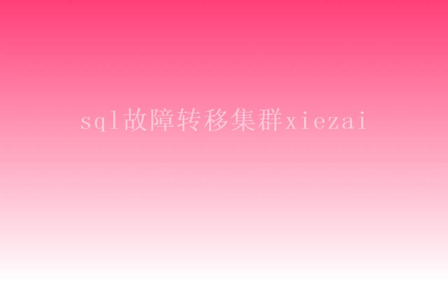 sql故障转移集群xiezai1