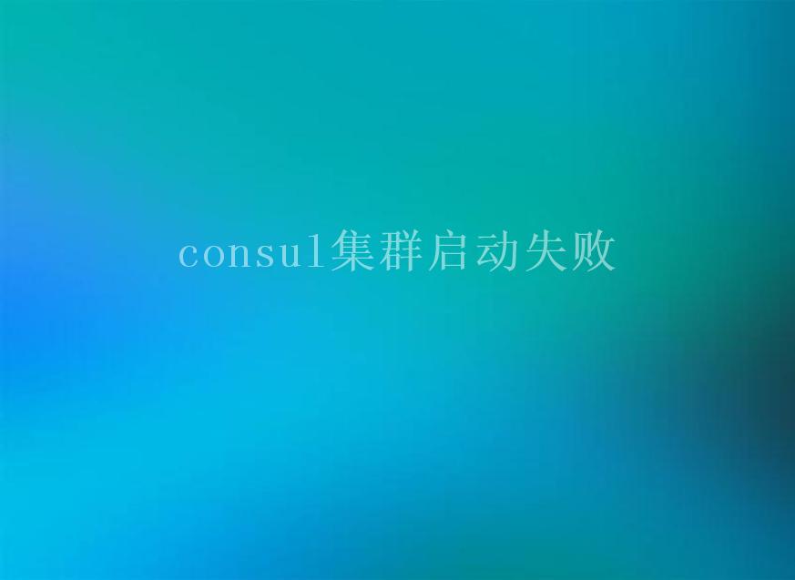 consul集群启动失败2