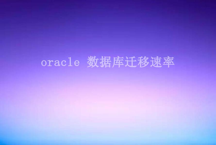 oracle 数据库迁移速率1