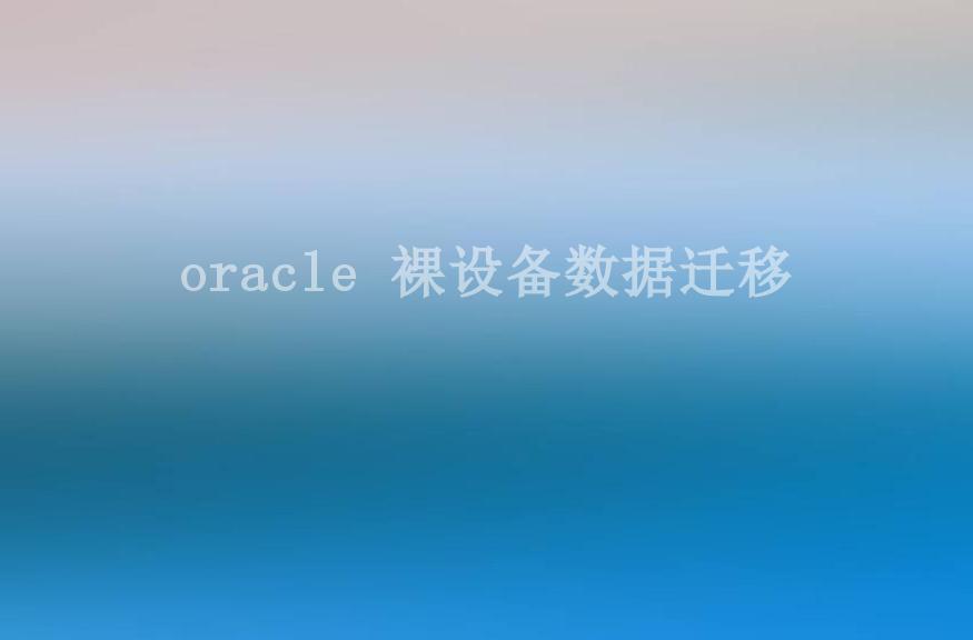 oracle 裸设备数据迁移2