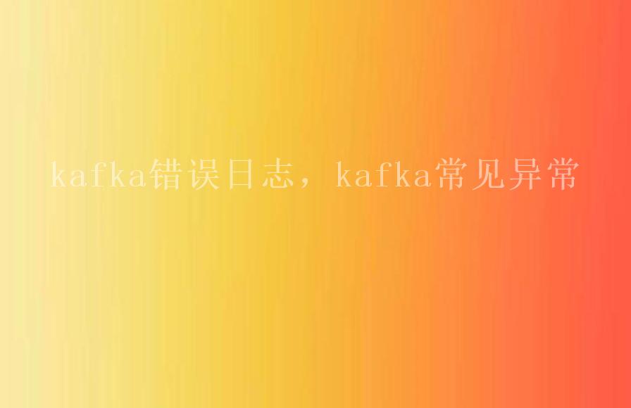 kafka错误日志，kafka常见异常2