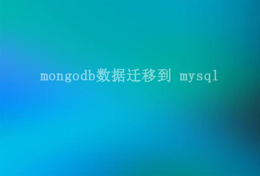 mongodb数据迁移到 mysql2