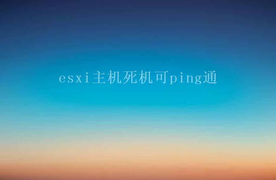 esxi主机死机可ping通2