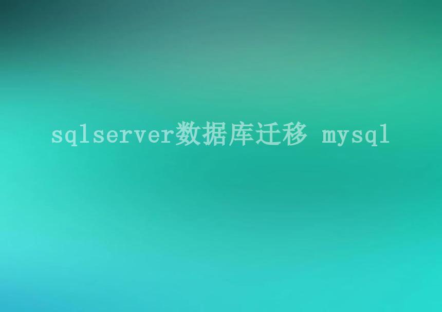 sqlserver数据库迁移 mysql1