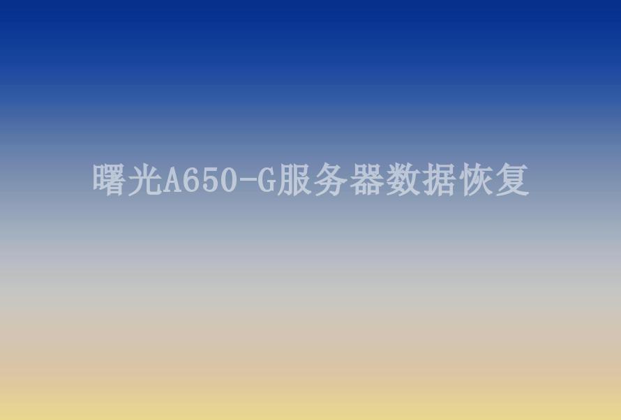 曙光A650-G服务器数据恢复2