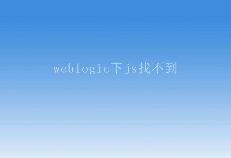 weblogic下js找不到1