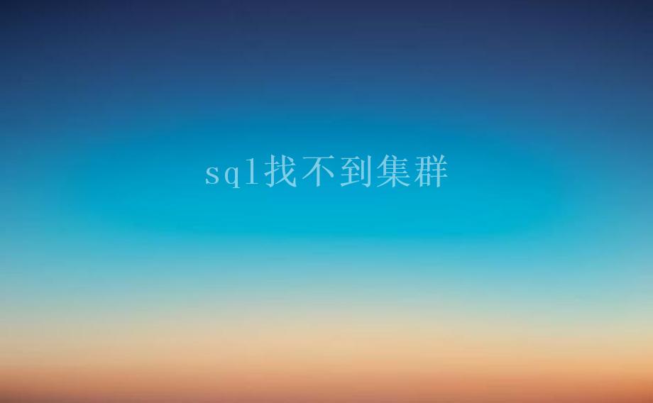 sql找不到集群1