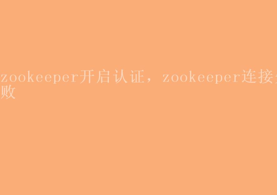 zookeeper开启认证，zookeeper连接失败1