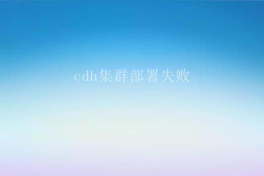 cdh集群部署失败2