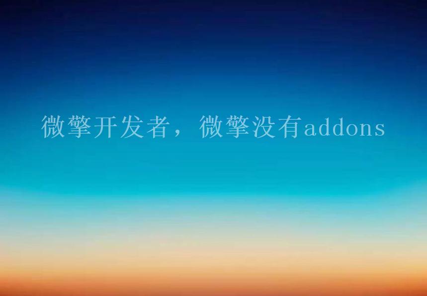 微擎开发者，微擎没有addons2