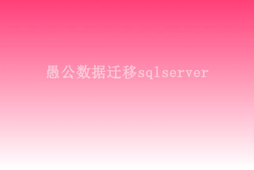 愚公数据迁移sqlserver2