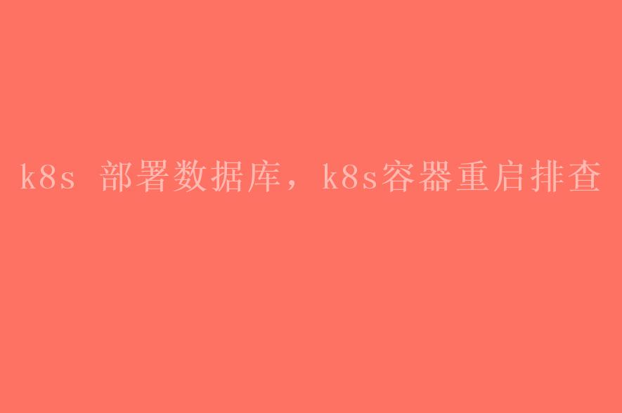 k8s 部署数据库，k8s容器重启排查2