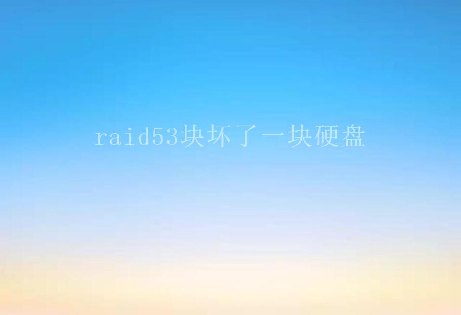 raid53块坏了一块硬盘1