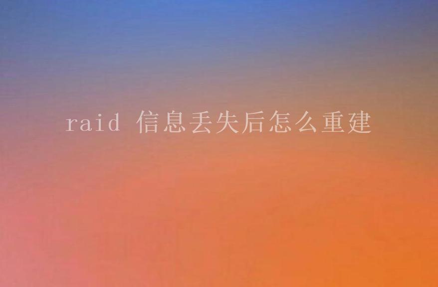 raid 信息丢失后怎么重建2