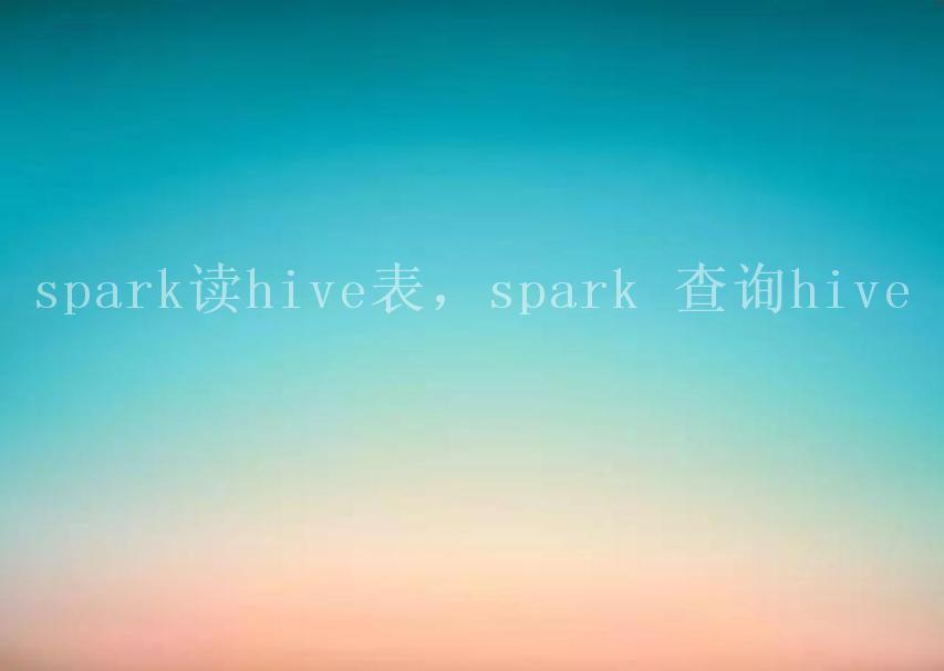 spark读hive表，spark 查询hive2