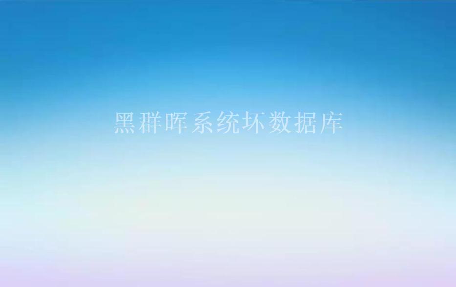 黑群晖系统坏数据库1