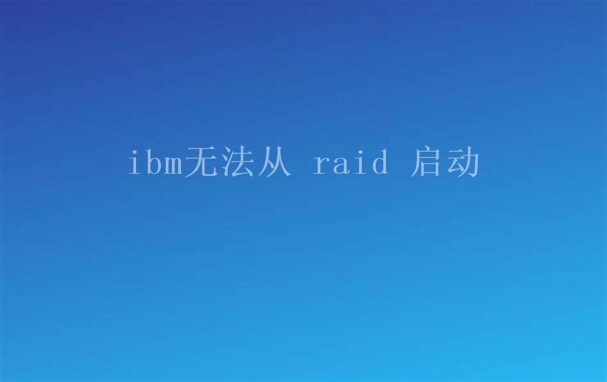 ibm无法从 raid 启动2