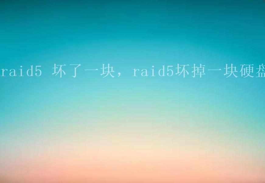 raid5 坏了一块，raid5坏掉一块硬盘1