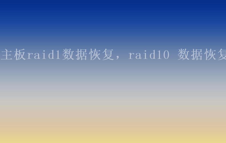 主板raid1数据恢复，raid10 数据恢复1