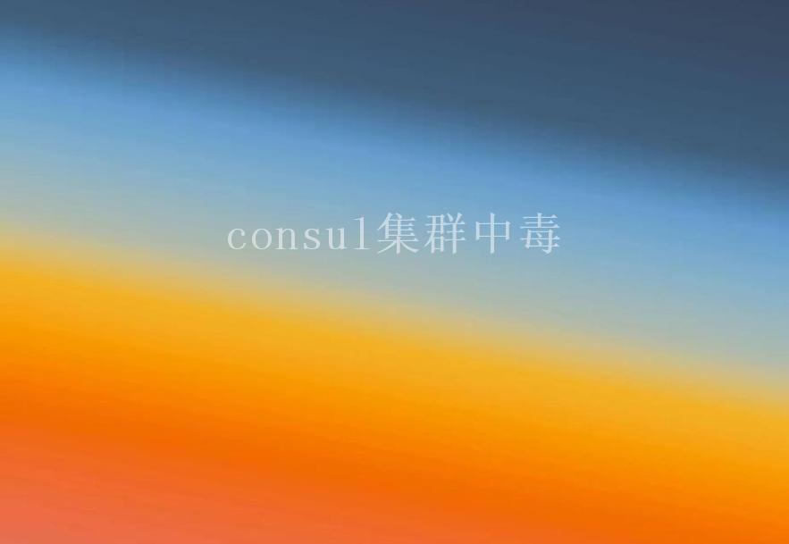 consul集群中毒1