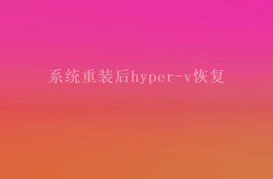 系统重装后hyper-v恢复2