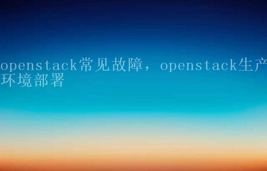 openstack常见故障，openstack生产环境部署2
