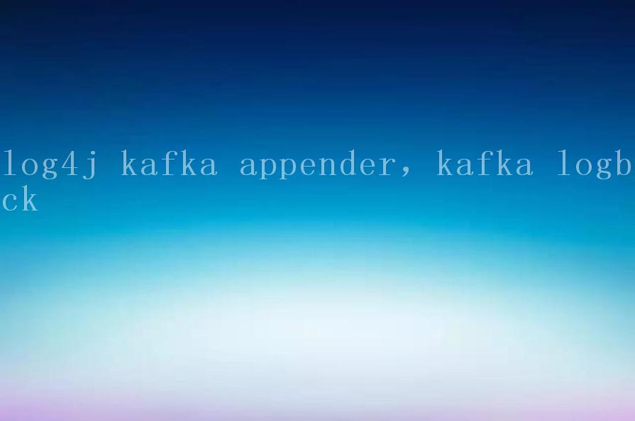 log4j kafka appender，kafka logback2