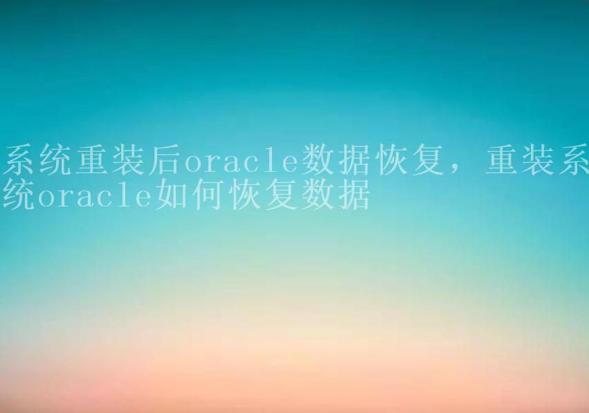 系统重装后oracle数据恢复，重装系统oracle如何恢复数据2