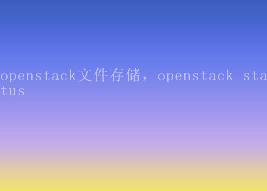 openstack文件存储，openstack status2