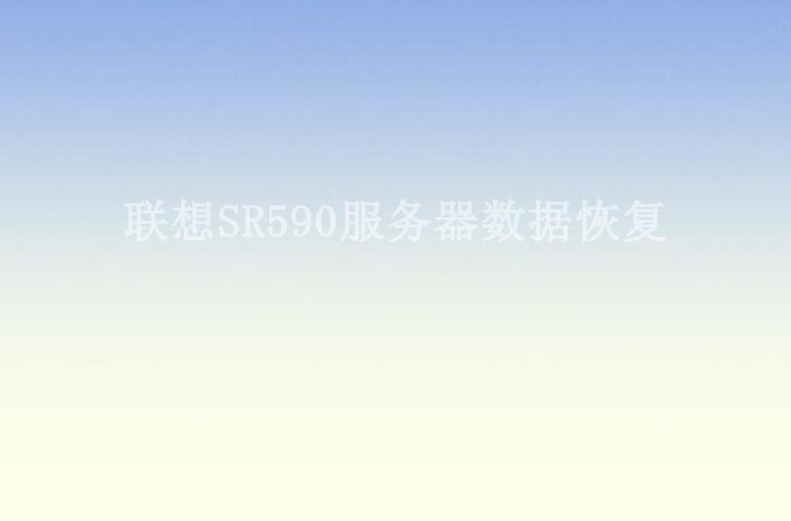 联想SR590服务器数据恢复2