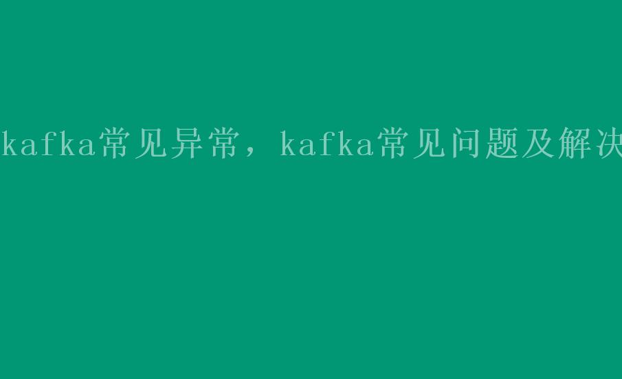 kafka常见异常，kafka常见问题及解决1