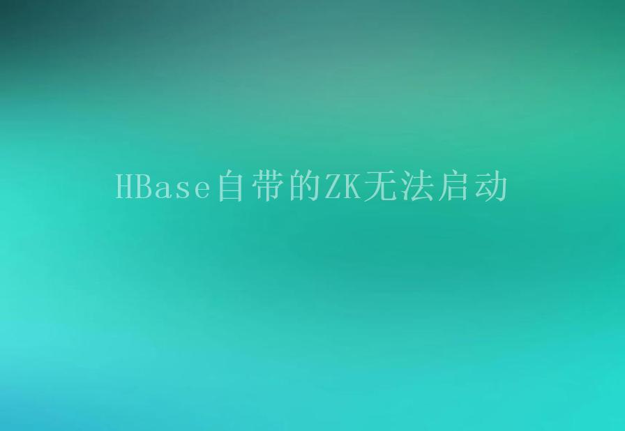 HBase自带的ZK无法启动1