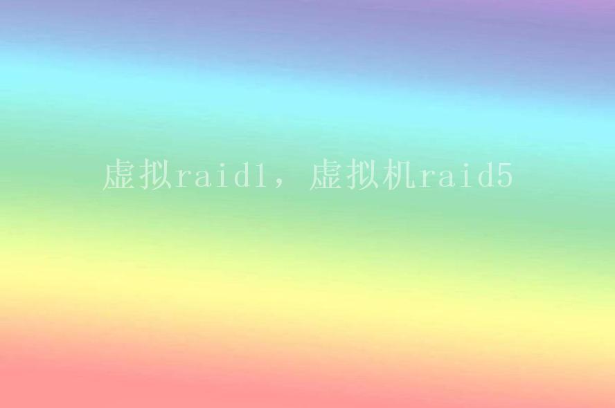 虚拟raid1，虚拟机raid51