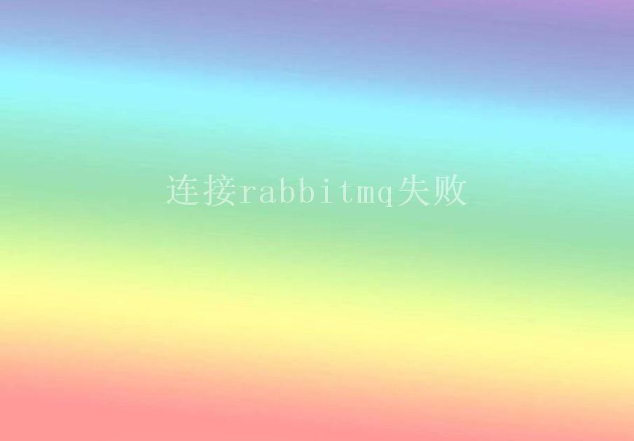 连接rabbitmq失败1