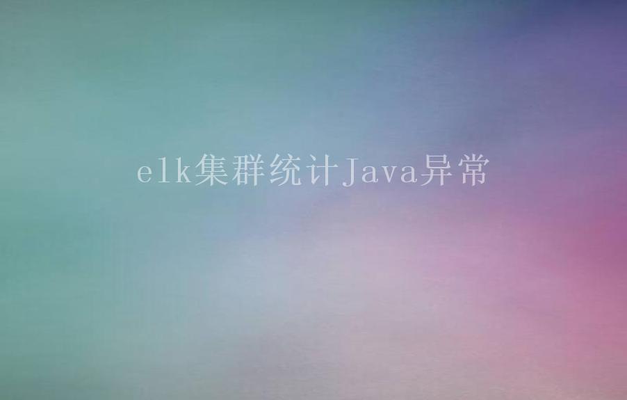 elk集群统计Java异常1