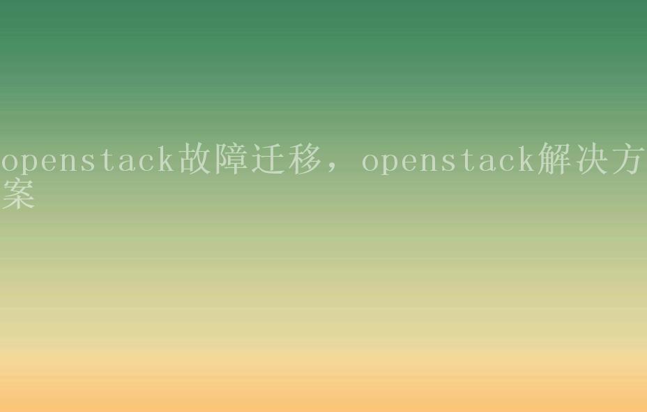 openstack故障迁移，openstack解决方案1