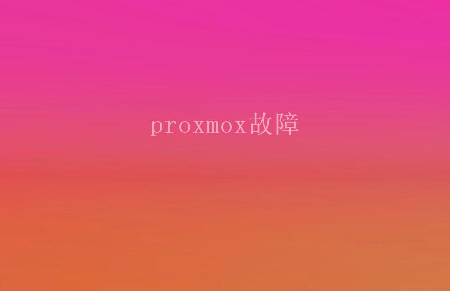 proxmox故障1