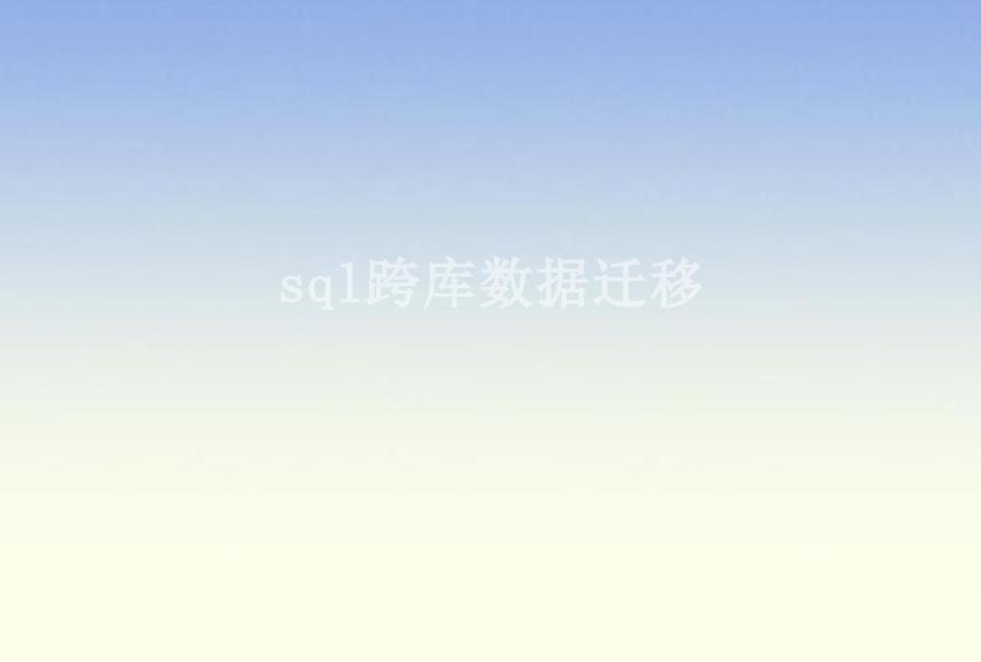 sql跨库数据迁移1