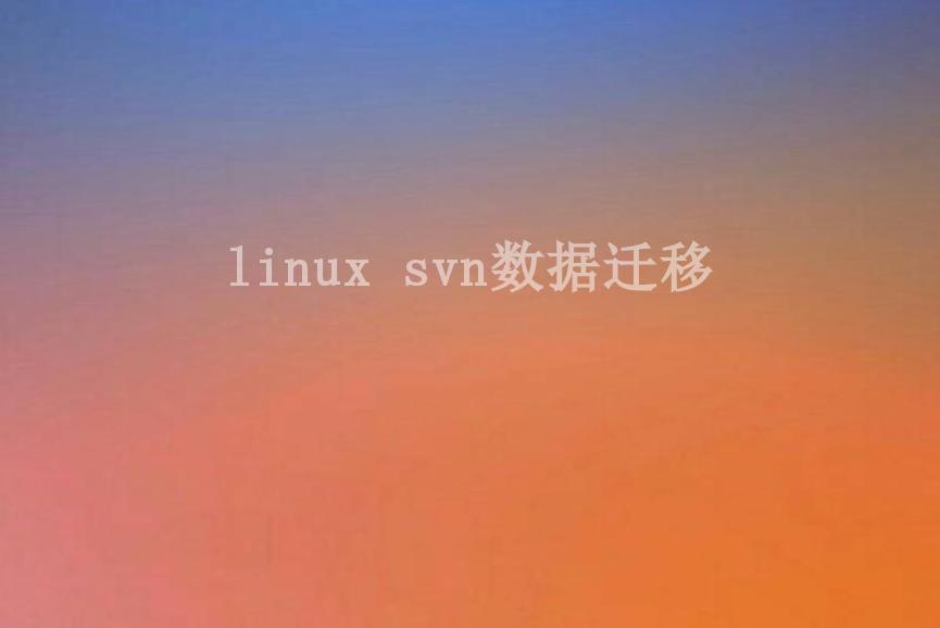 linux svn数据迁移2