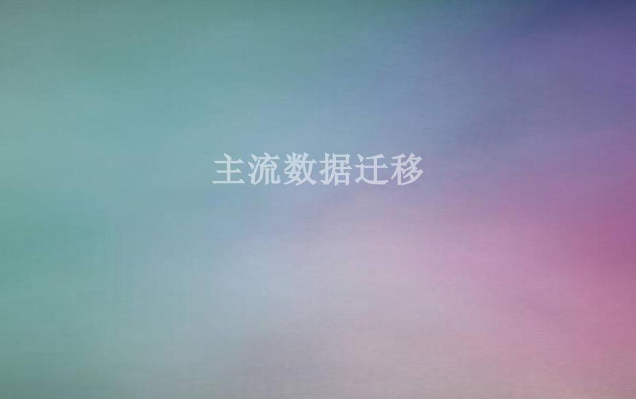 主流数据迁移1