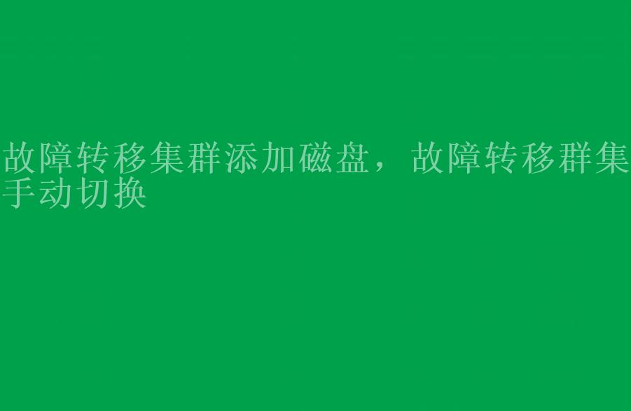 故障转移集群添加磁盘，故障转移群集手动切换2