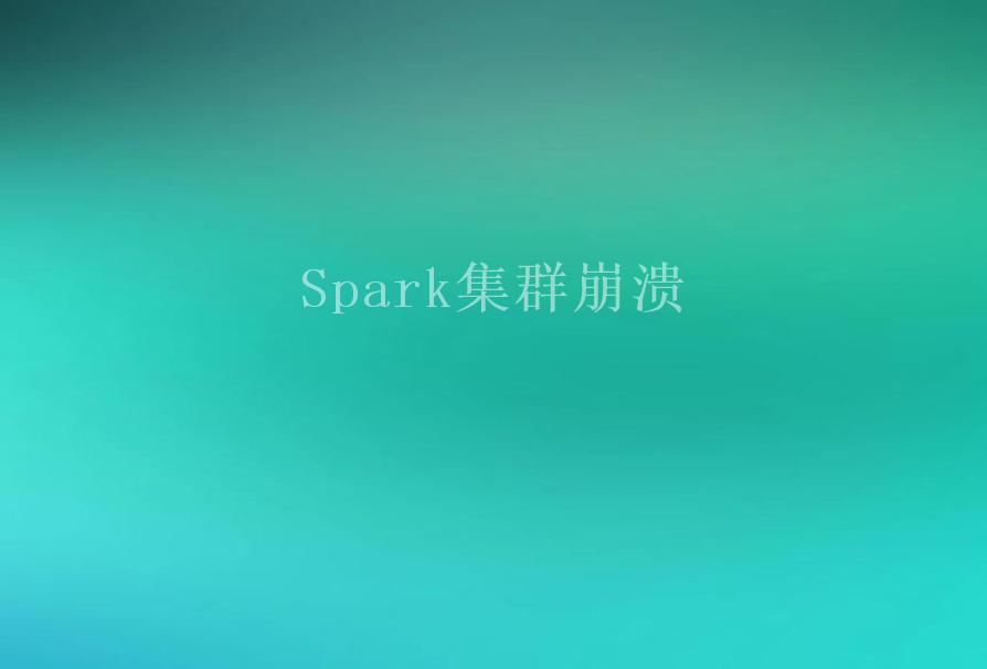 Spark集群崩溃1