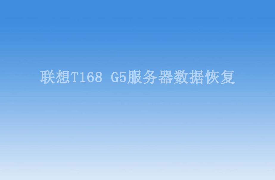 联想T168 G5服务器数据恢复1