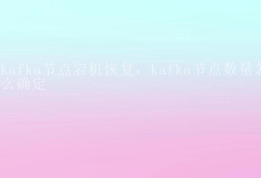 kafka节点宕机恢复，kafka节点数量怎么确定2