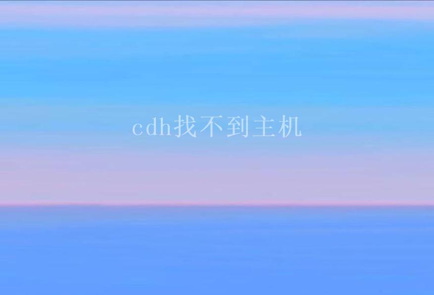 cdh找不到主机2