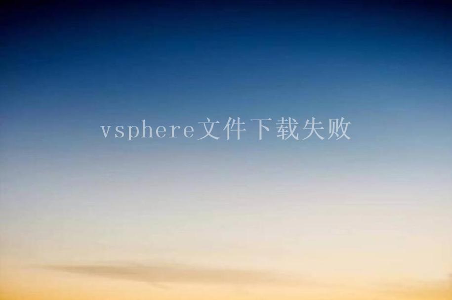 vsphere文件下载失败1