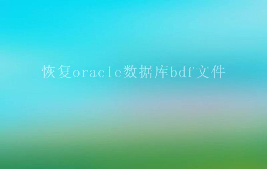 恢复oracle数据库bdf文件2