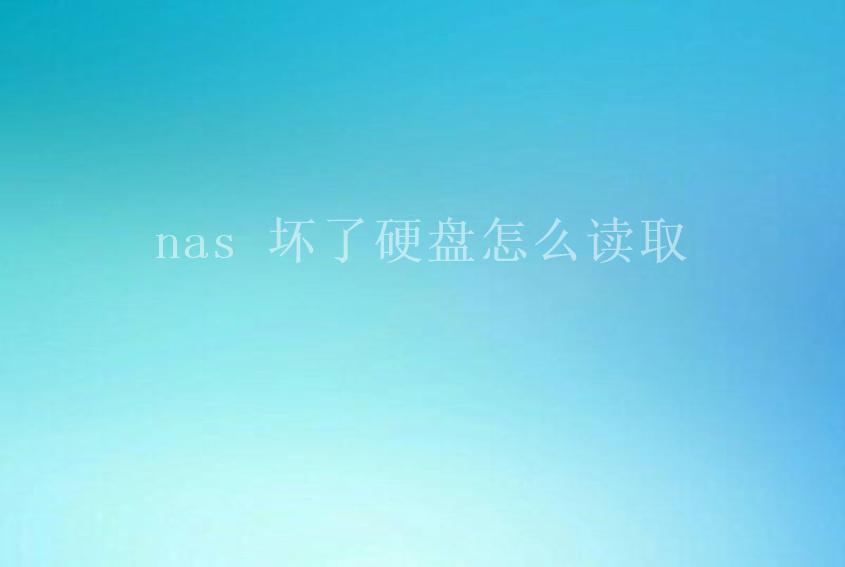 nas 坏了硬盘怎么读取2