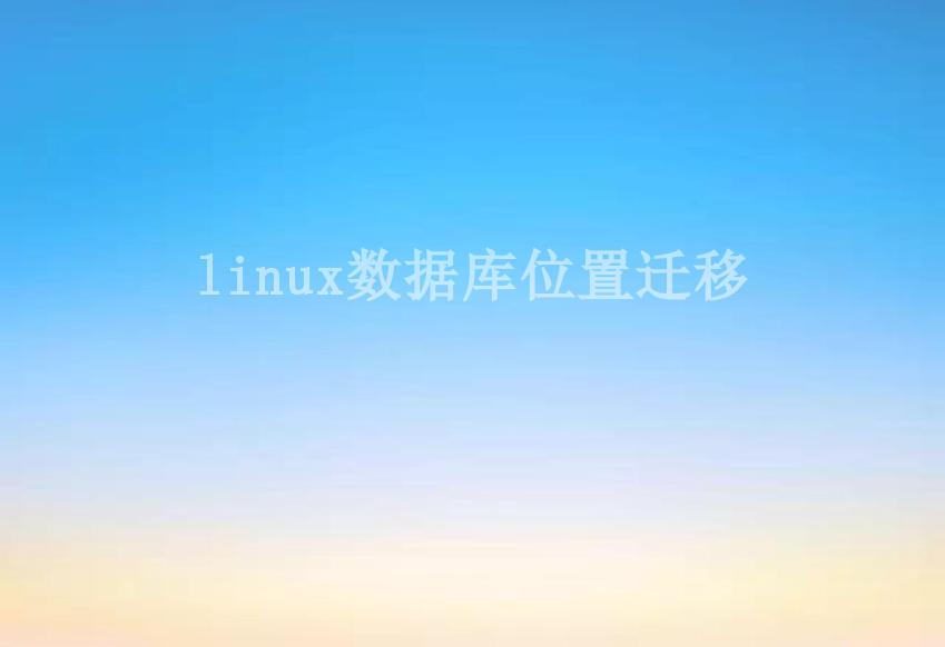 linux数据库位置迁移1